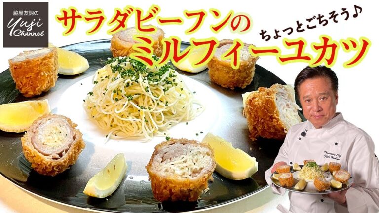 さっぱりジューシー！サラダビーフンのミルフィーユカツ／Pork mille-feuille cutlet