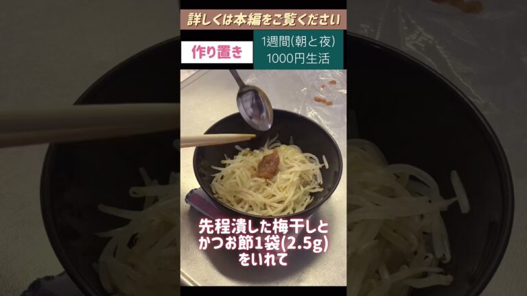 もやしの梅おかか和え#もやし#節約#料理#ごはん#1人暮らし#自炊#1週間 #1000円#レシピ#献立#簡単#女#作り置き#電子レンジ#shorts