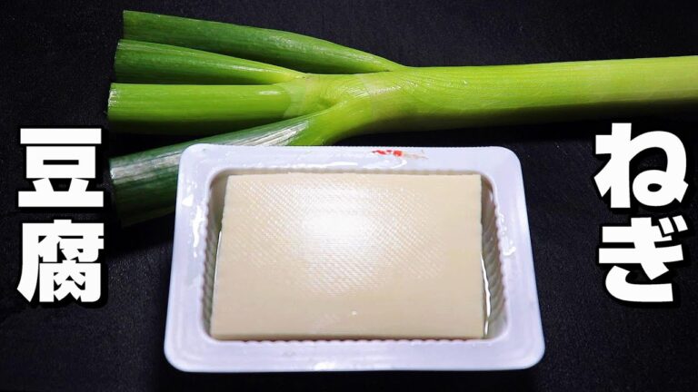 【ねぎ/豆腐】簡単で美味しいレシピ。