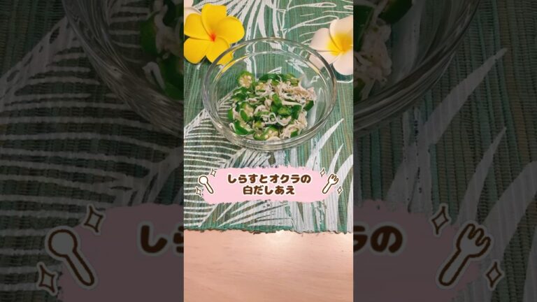 しらすとオクラの白だしあえ