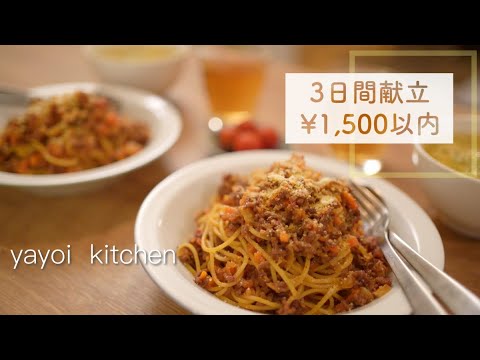 【3日間献立#20】1500円以内で作る3日間の晩ごはん｜節約｜時短｜レシピあり