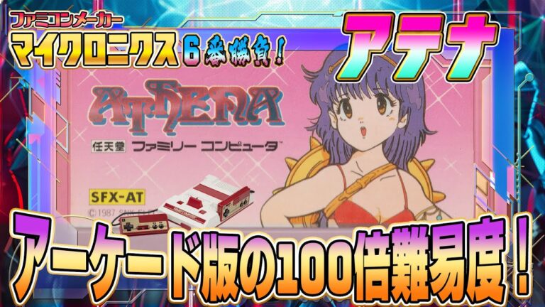 アーケード版の100倍難易度！FC版『アテナ』クリア出来るか !?【マイクロニクス 6番勝負1】