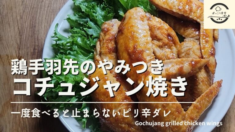 鶏手羽先を旨味たっぷりのコチュジャンベースのタレで焼く！一度食べたら止まらない美味しさのレシピです