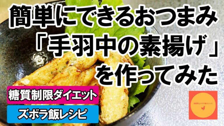 【糖質制限ダイエット】簡単にできるおつまみ「手羽中の素揚げ」を作ってみた【ズボラ飯レシピ】