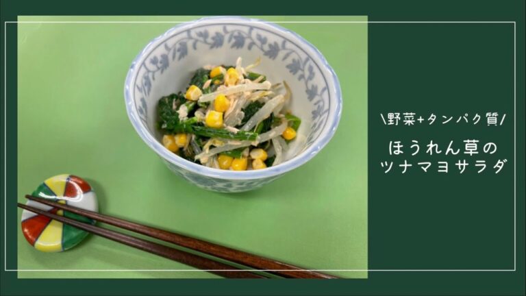 【野菜+たんぱく質】ほうれん草のツナマヨサラダ
