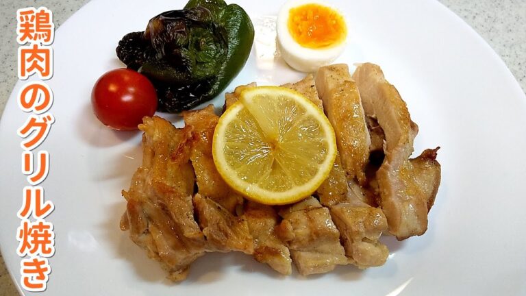 【簡単家庭料理】グリルチキン！ぱりぱりジューシー鶏肉のグリル焼き！マクドナルドのマスタードソースで自家製ダレも…