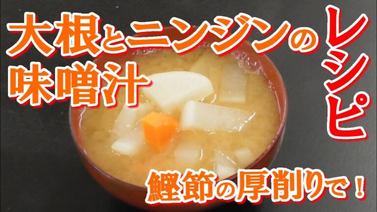 鰹節の厚削りを使った大根と人参の味噌汁