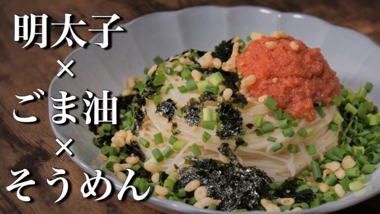 究極に美味いそうめんのレシピ【明太子ごま油そうめん】 Somen recipe