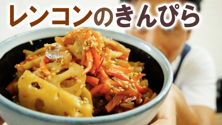 レンコンのきんぴら  こればっかりはフタを閉めません！