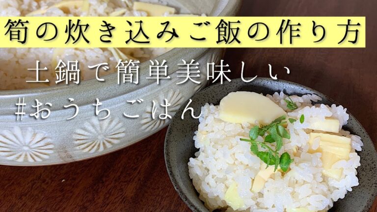 筍の炊き込みご飯。土鍋で作る炊き込みご飯の作り方。
