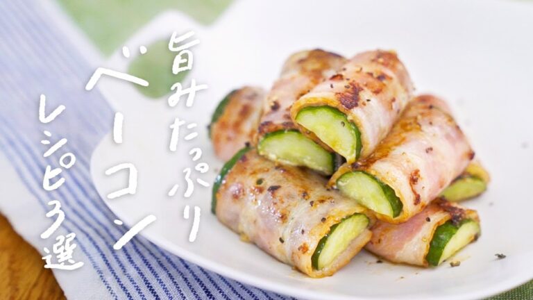 【旨味たっぷり】最高においしい！ベーコンを使った絶品レシピ 3選