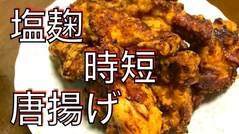 【塩麹】で時間短縮〜鶏手羽元の唐揚げ〜ザックザク&ジューシー