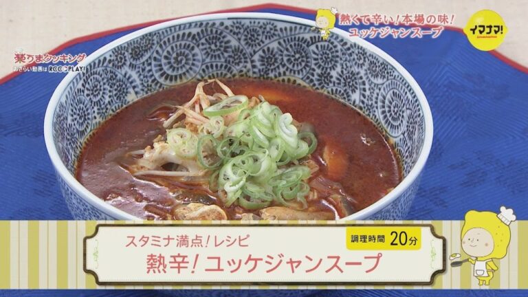 スタミナ満点！レシピ  熱辛！ユッケジャンスープ