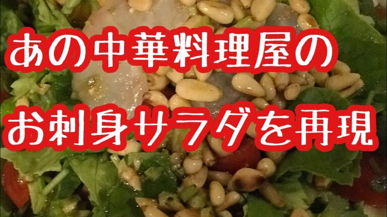 あの有名中華料理屋のお刺身サラダを再現