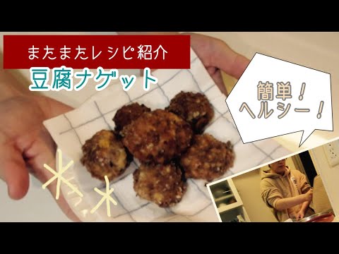 【スパイシーチキン風】超ヘルシーな豆腐ナゲット作ってみた！/簡単レシピ/ヘルシー料理