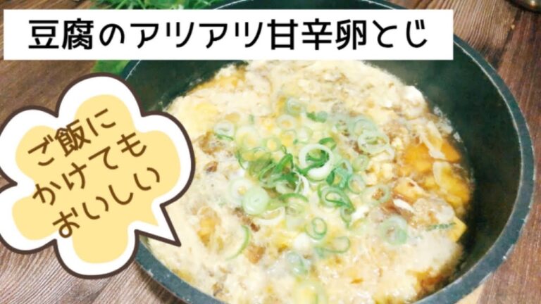 豆腐のアツアツ甘辛卵とじ