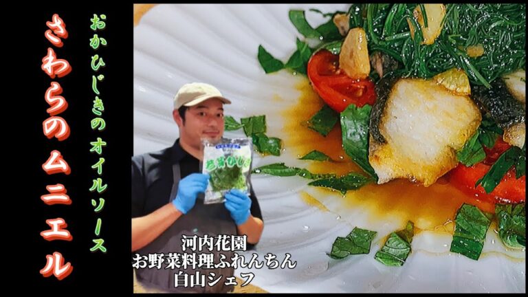 【レシピ動画】フレンチの技法を使っておかひじきをオイリーソースに大変身