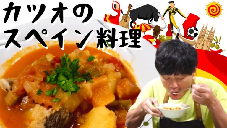 ちろちゃんのあたふたクッキング ノンストップ おうちで世界ごはん でやっていたカツオの漁師風煮込みを作った。【本篇】