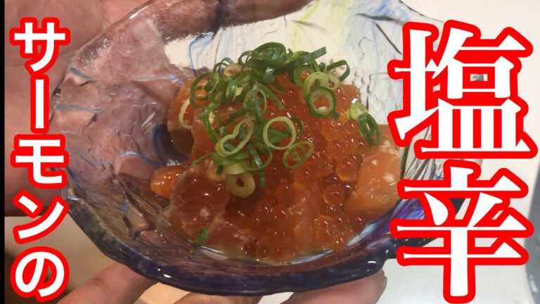 お店じゃなかなか食べれないサーモンの絶品おつまみ！