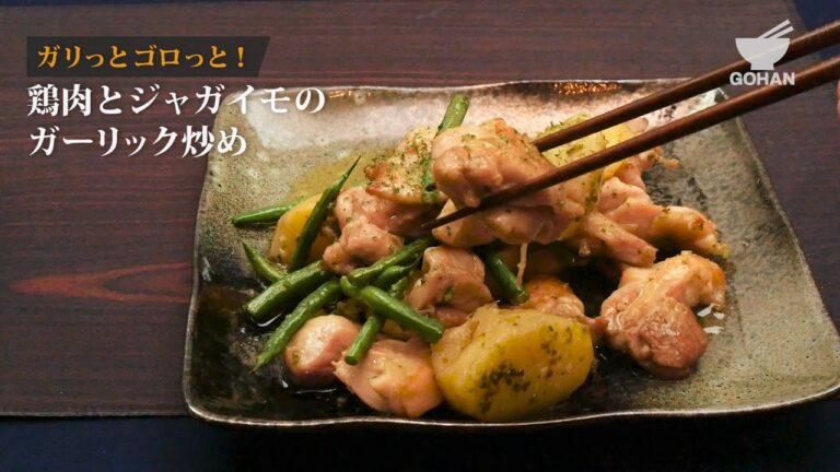 ガリっとゴロっと！鶏肉とじゃがいものガーリック炒めの作り方 【男飯】