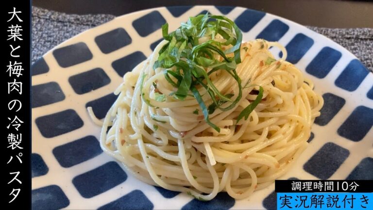 『超簡単！！』１０分で作れる本格冷製パスタ！！旨すぎて震えます！