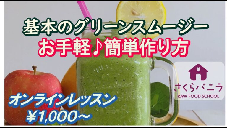 簡単！お手軽♪基本のグリーンスムージーレシピ