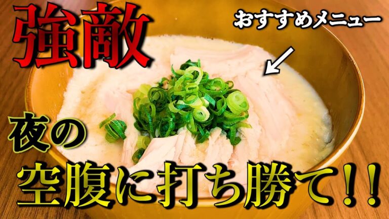 【ダイエットの味方】夜の空腹に負けそうになったらコレ！！「参鶏湯風オートミール粥」【ダイエットメニュー｜夜｜炭水化物｜空腹】