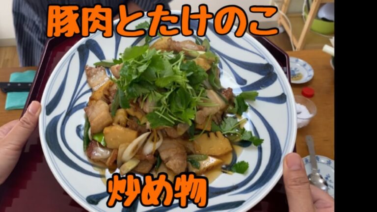 【まさこ飯18】《豚肉とたけのこの炒め物》