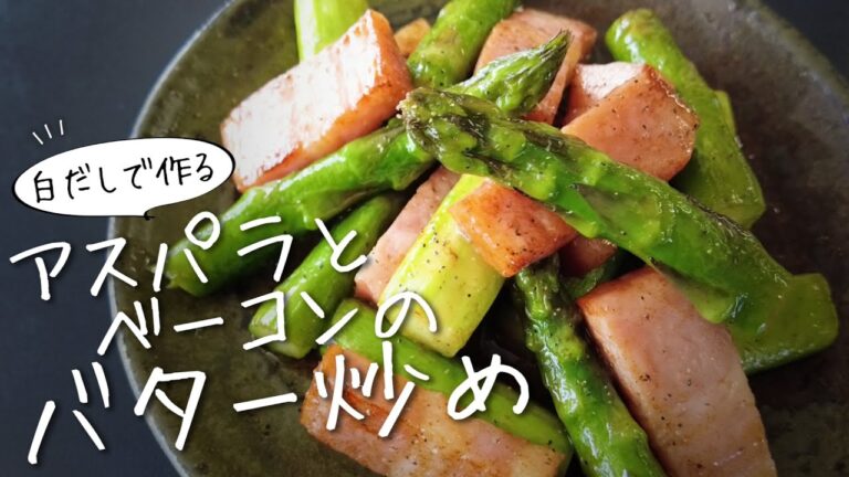 「アスパラとベーコンのバター炒め」はまさに箸の止まらない美味しさ！！【初心者レシピ】