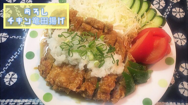 【若鶏もも肉の竜田揚げ／おろしソースがけ】🐓チキンタツタ
