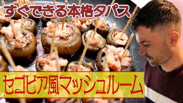 【セゴビア風マッシュルーム】簡単に出来る人気タパス！
