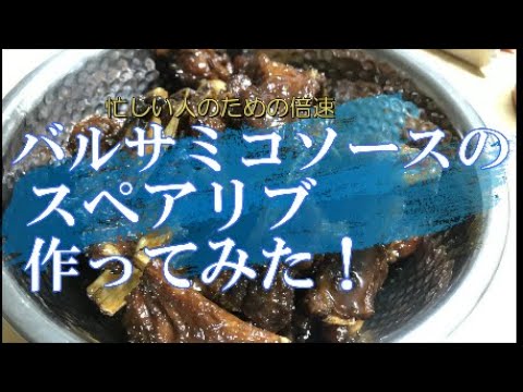 バルサミコソースのスペアリブ作ってみた！レシピ付き