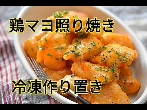 【レシピ・主菜・冷凍作り置き・おつまみ・お弁当おかず】コスパ抜群！！ヘルシーな鶏マヨ照り焼き