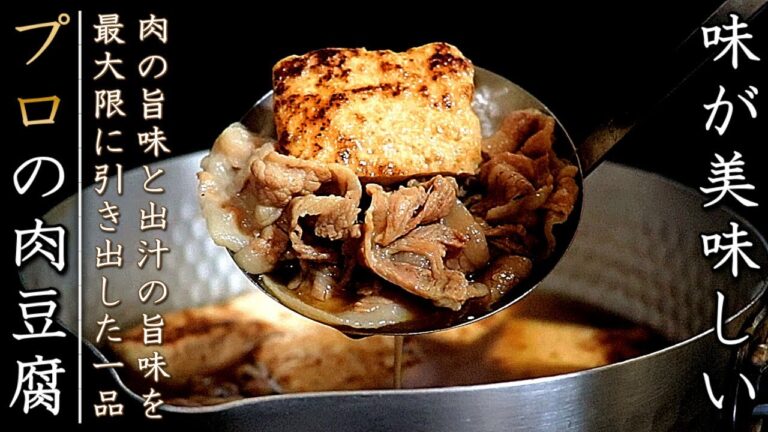 簡単で最高に美味しいプロの肉豆腐の作り方【牛・豚対応のレシピ】