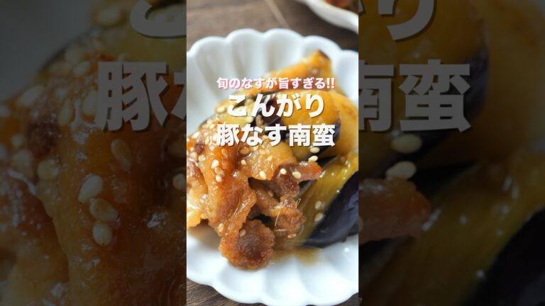 【焼いて５分漬けるだけ！】節約・簡単・ボリューム満点！「こんがり豚なす南蛮」の作り方 #shorts