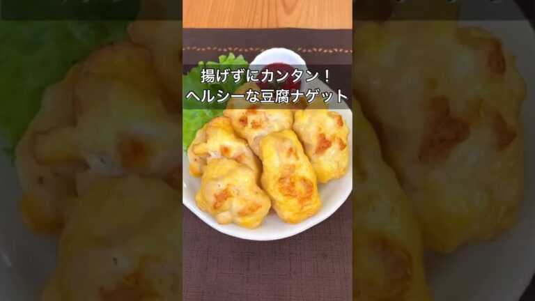 揚げずにカンタン！ヘルシーな豆腐ナゲット