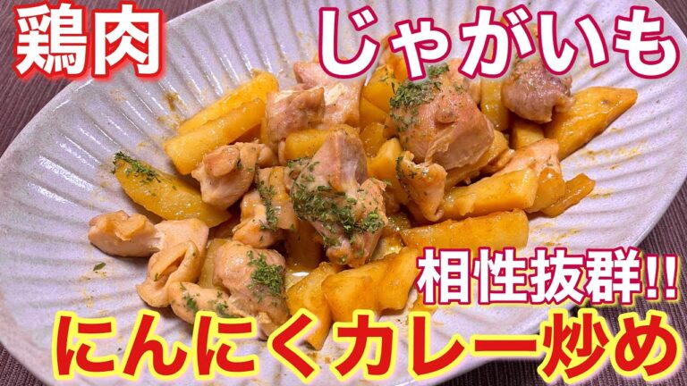 【簡単男飯】鶏肉とじゃがいものにんにくカレー炒めの作り方【ご飯に合う】