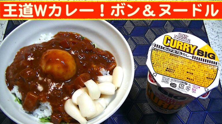 【一人deごはん】Let’s eat at home！王道Wカレー！「ボンカレー辛口」＆「CNカレーBIG」