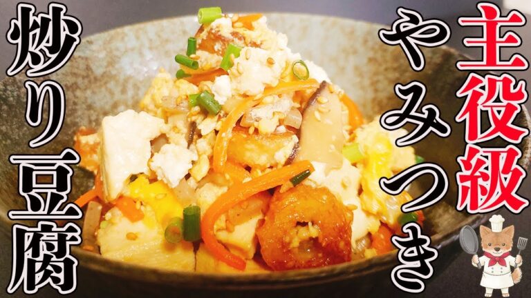 「炒り豆腐」を主役になる位美味しく格上げさせる作り方。たったこれだけでやみつきの逸品に！