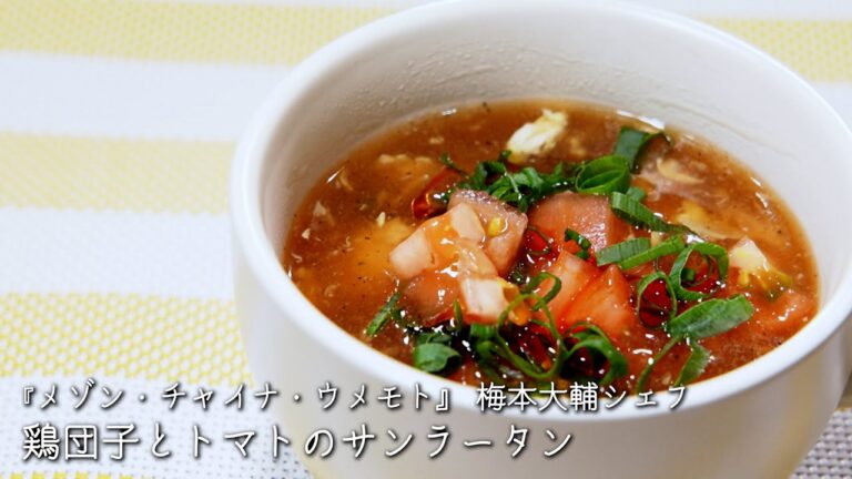 鶏団子とトマトのサンラータン【メゾン・チャイナ・ウメモト/梅本大輔シェフ】