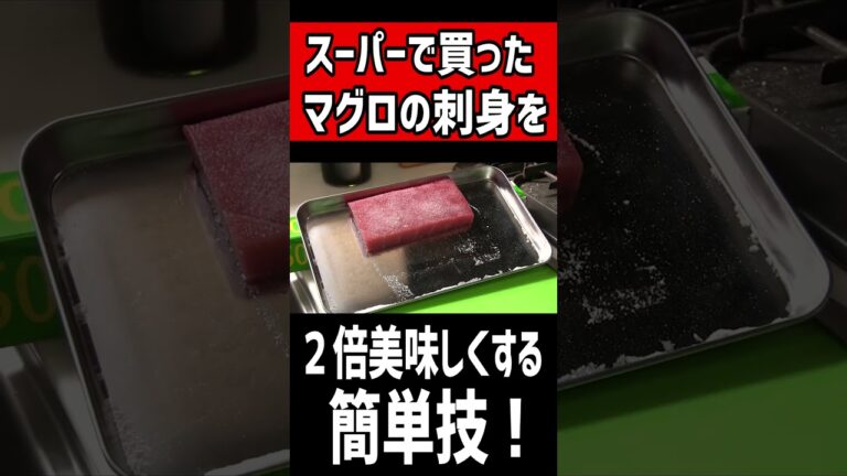 スーパーで買ったマグロの刺身を２倍美味しくする簡単技！