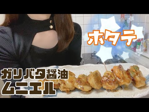 【帆立のガリバタ醤油ムニエル】ホタテバター最高！簡単クッキング