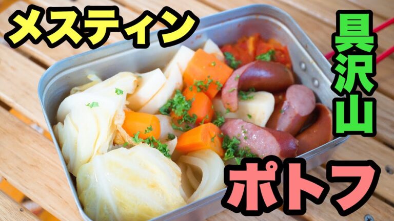 メスティンで作る簡単ポトフ！野菜の旨味が染み出て最高！