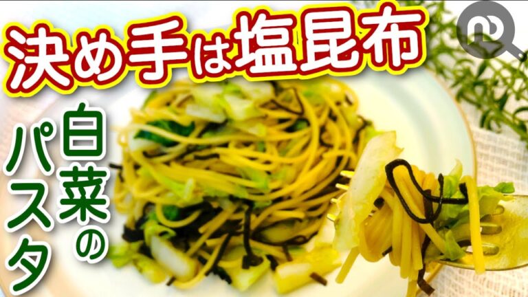 白菜のパスタを和風に仕上げました。　塩昆布で味付け不要！お好きな具材でアレンジも簡単レシピです。N.D.Kitchen