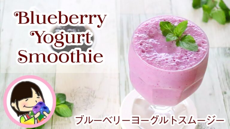 冷凍ブルーベリーで作るヨーグルトスムージーの作り方レシピ Healthy Blueberry Yogurt Smoothie