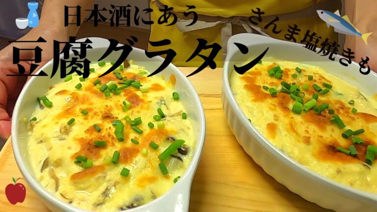 【料理】豆腐グラタンと明太大根サラダに納豆油揚げ焼きにさんまの塩焼き