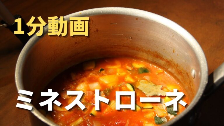 【1分動画】基本のミネストローネ｜ベーコンとトマト缶があればあっという間に
