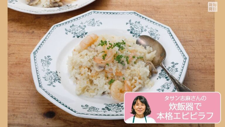 往復食簡：タサンさんの「炊飯器で本格エビピラフ」