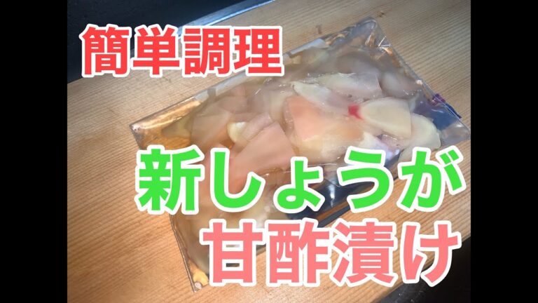 簡単！新しょうがの甘酢漬け
