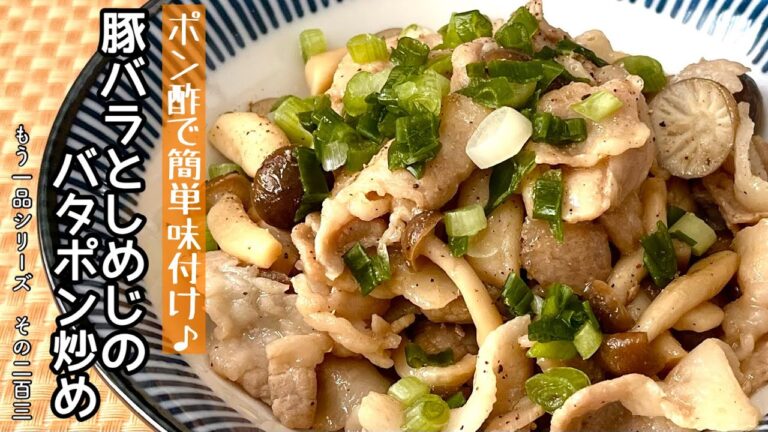 【簡単料理】コクうまなスピード副菜！豚バラとしめじのバタポン炒め/作り方/レシピ/節約/手抜き/お弁当【主婦の独り言】